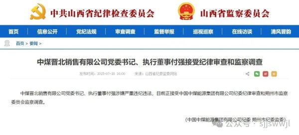央企子公司党委布告山西被查