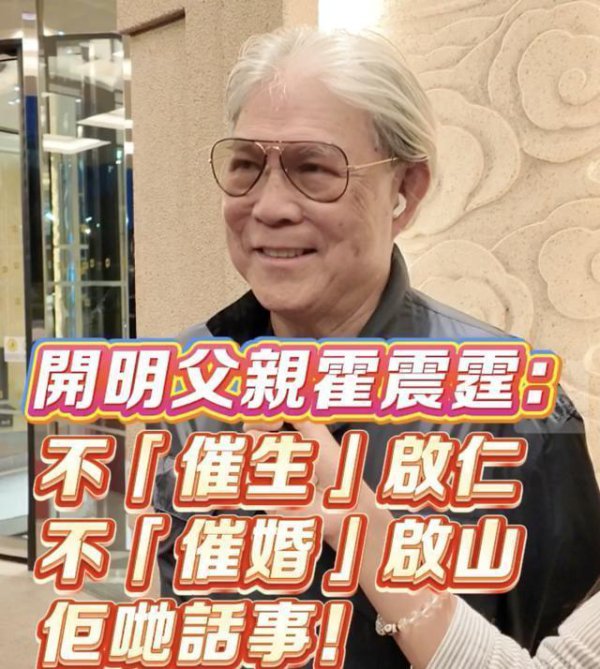 霍家三手足婚恋不雅大不同,霍震霆“佛系爹”作念派背后藏着什么巧妙?