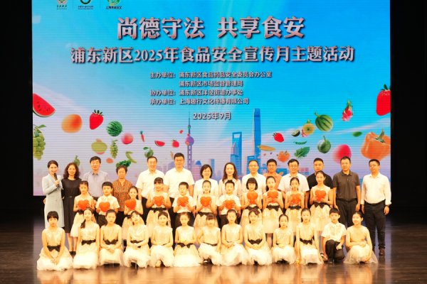 “一棵菜的全链条监管推论”，浦东新区举办2025年食物安全宣传月主题当作